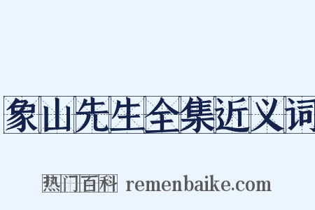 象山先生全集近义词是什么意思的图片